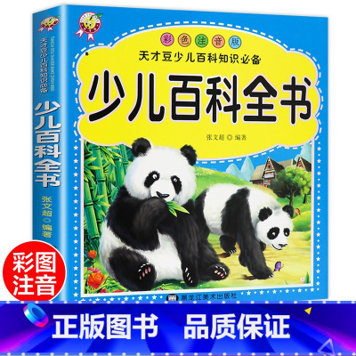 [正版]少儿百科全书注音幼儿小学生版十万个为什么 儿童百问百答中国青少年儿童百科全书儿童读物科普儿童书籍6-7-8-9-