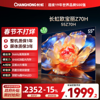 长虹欧宝丽55Z70H 内置分舱回音壁电视 双驱16晶MiniLED 云帆AI影像4K超高清平板液晶电视政府补贴