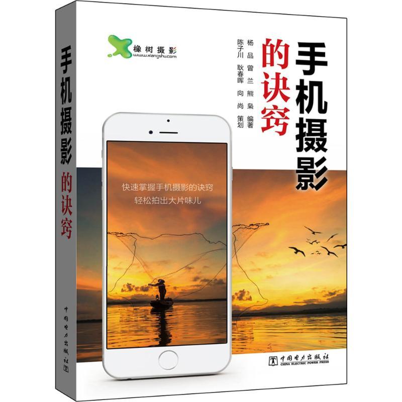 正版新书]手机摄影的诀窍杨品,曾兰,熊枭 著9787512393233