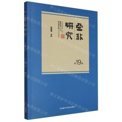 [N]亚非研究(第19辑)-9787521347104