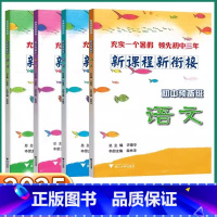 [语文] 小学升初中 [正版]2025新版 新课程新衔接初中预备班 小升初语文数学英语科学小学六年级暑假假期同步训练练习