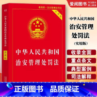 中华人民共和国治安管理处罚法 [正版]中华人民共和国治安管理处罚法 中国法制出版社 法律基础知识书 实用版法律条例指南
