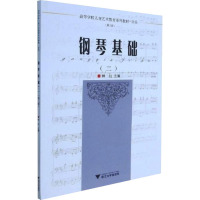 钢琴基础(二)(第三版)