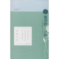 正版新书]戴望舒与他的诗(插图珍藏版)戴望舒9787548828648