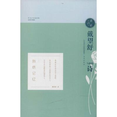 正版新书]戴望舒与他的诗(插图珍藏版)戴望舒9787548828648