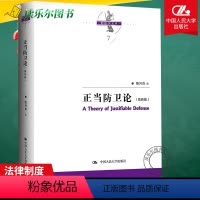 [正版]正当防卫论 第四4版 陈兴良 新书刑法 法律制度 刑事与刑事司法 9787300320243 中国人民大学