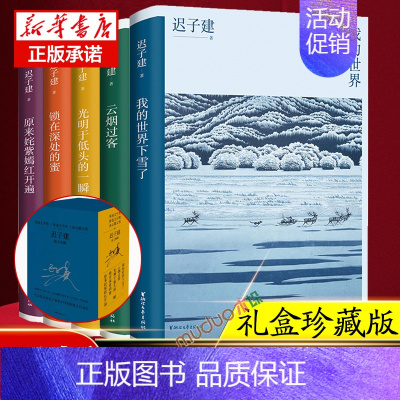 [正版]礼盒装套装5册迟子建散文典藏集 我的世界下雪了原来姹紫嫣红开遍茅盾文学奖得主迟子建作品集小说集自选集冰心散文初高