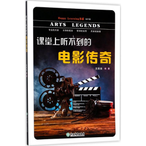 醉染图书课堂上听不到的电影传奇9787553649467