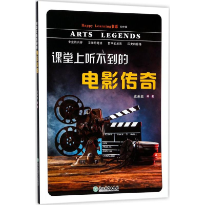 醉染图书课堂上听不到的电影传奇9787553649467