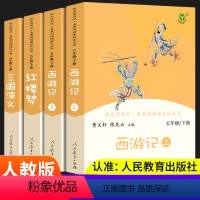 [人教版]五年级下册 全套4本 [正版]人教版快乐读书吧小学五年级下册人教版西游记红楼梦三国演义原著全套曹文轩小学生5下