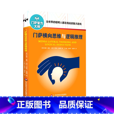 [正版]门萨横向思维与逻辑推理/门萨智力大师