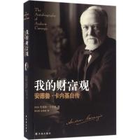 正版新书]我的财富观:安德鲁·卡内基自传安德鲁·卡内基97875447