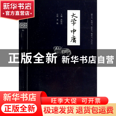 正版 大学中庸/钟书国学精粹 洪镇涛|校注:董旭 上海大学 9787567