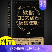 [抖音同款]教你30天成为销售冠军 [正版]抖音同款商业破局书原版 普通人的逆袭指南揭秘赚钱的底层逻辑 教你赚钱本领理财