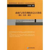 正版新书]政府与非营利组织会计教程:理论.实务.案例张曾莲9787