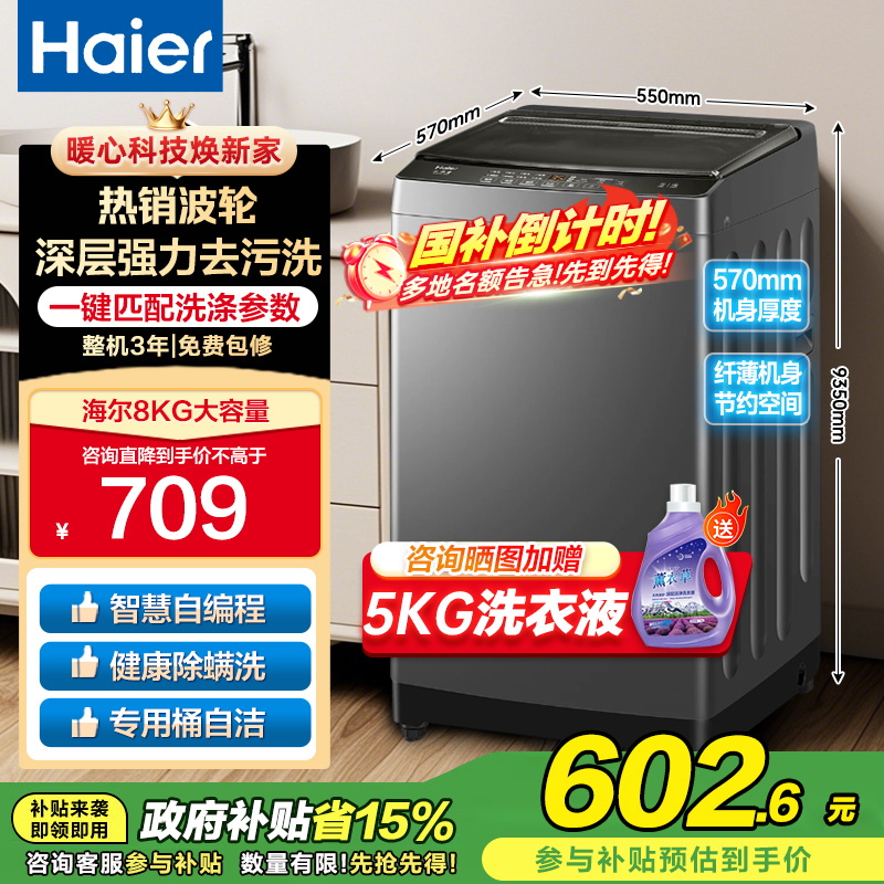 海尔(Haier)8公斤 家用 全自动波轮洗衣机自编程速洗除菌洗漂脱可调 以旧换新XQB80-Z606
