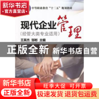 正版 现代企业管理 王英杰,邹彬主编 机械工业出版社 9787111396