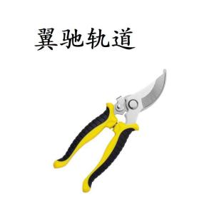 翼驰轨道 修枝剪 15mm 把