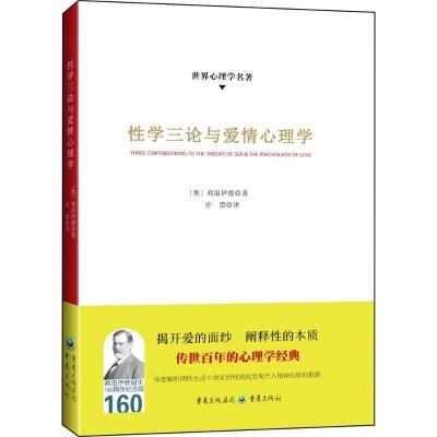 正版新书]性学三论与爱情心理学西格蒙德·弗洛伊德9787229111403
