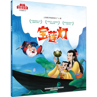 醉染图书宝莲灯9787531357681