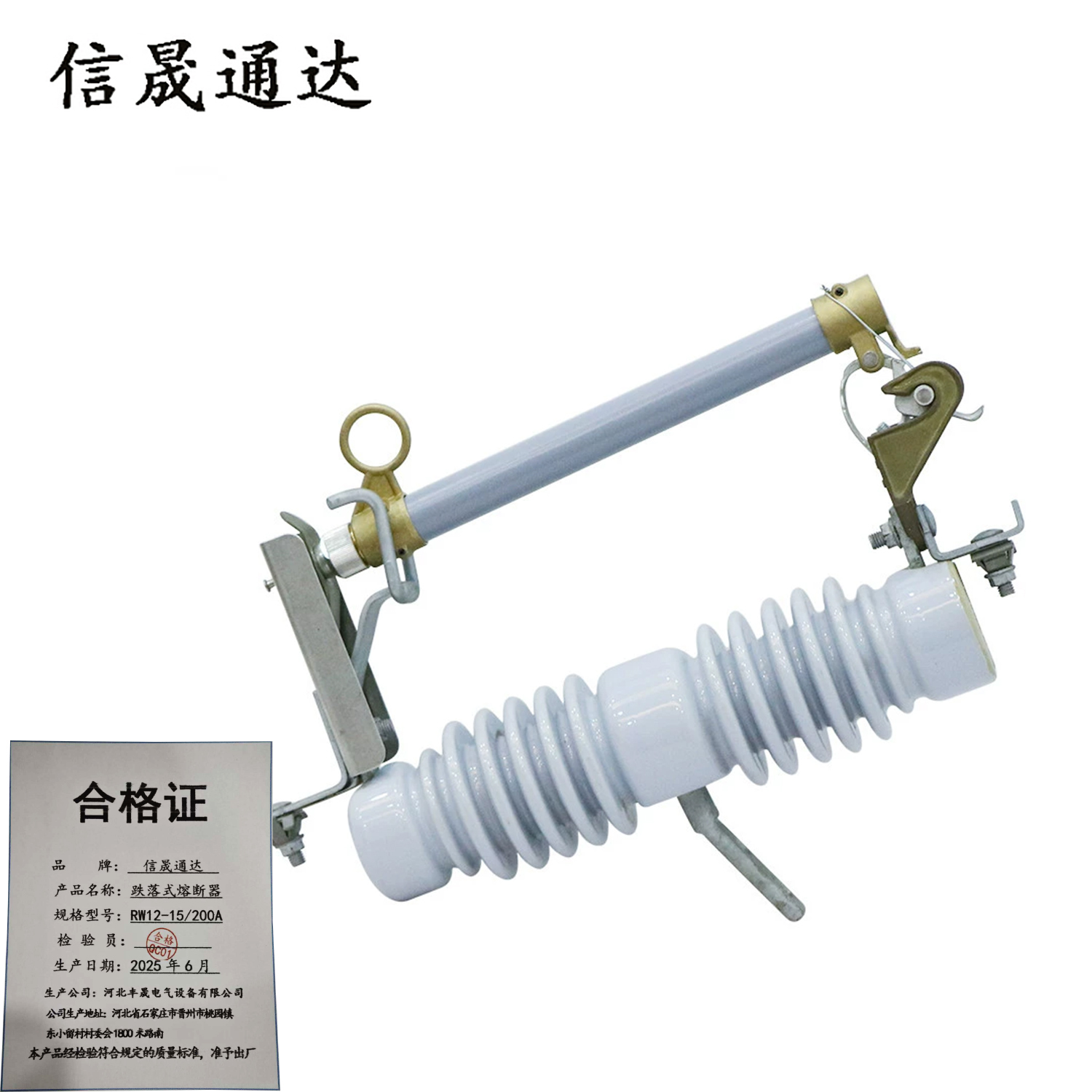 信晟通达 跌落式熔断器 RW12-15/200A 组