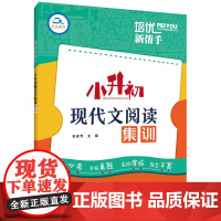 2025培优新帮手小升初现代文阅读集训五六6年级语文阅读理解专项小升初语文阅读考试真题分类训练名校招生考试入学现代文真题