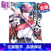 [正版]漫画 祓除天狗的三兄弟 1 晴川シンタ 台版漫画书 长鸿出版中商原版
