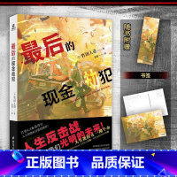 最后的现金劫犯 [正版]后的现金劫犯 日竹田人造著 新锐科幻作家竹田人造出道作品 人工智能题材 科幻小说梦想破灭的AI工