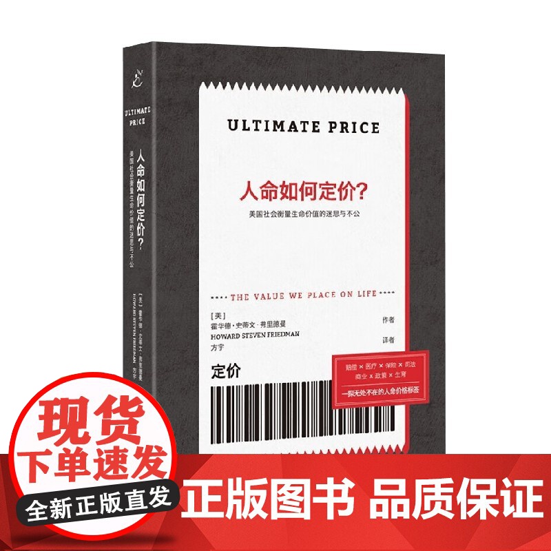 人命如何定价 美国社会衡量生命价值的迷思与不公 霍华德·史蒂文·弗里德曼 著 社会科学