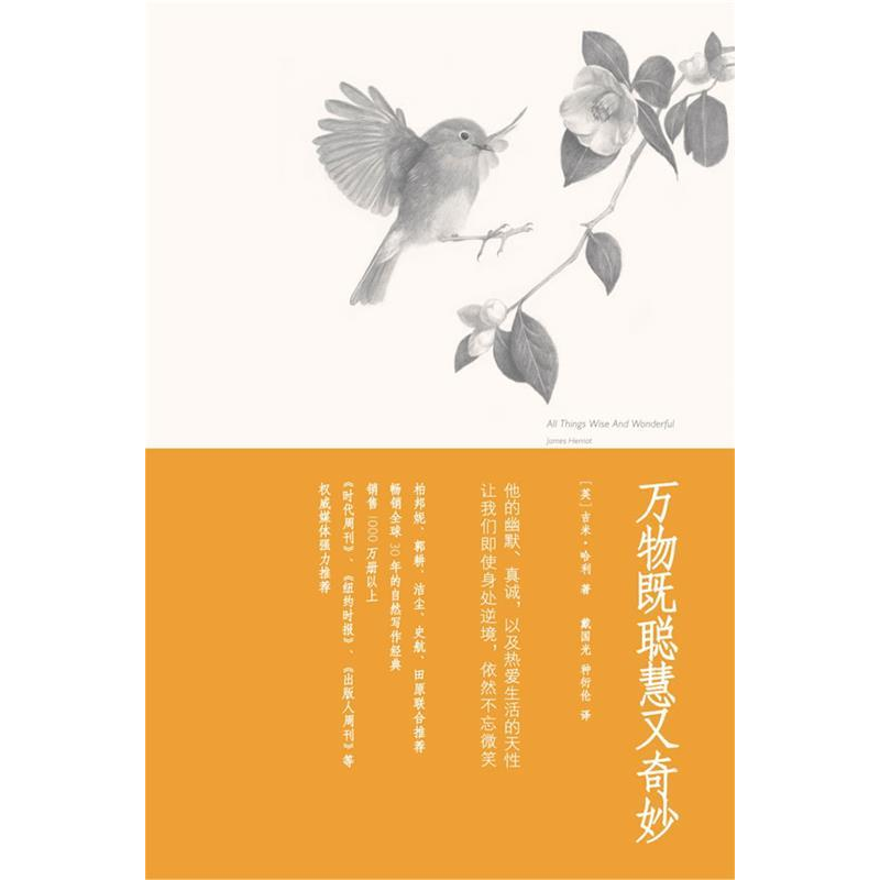 正版新书]万物既聪慧又奇妙(英)哈利 戴国光 种衍伦978750742285