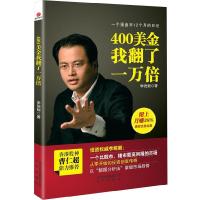 正版新书]400美金我翻了一万倍李统毅9787200089837