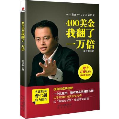 正版新书]400美金我翻了一万倍李统毅9787200089837