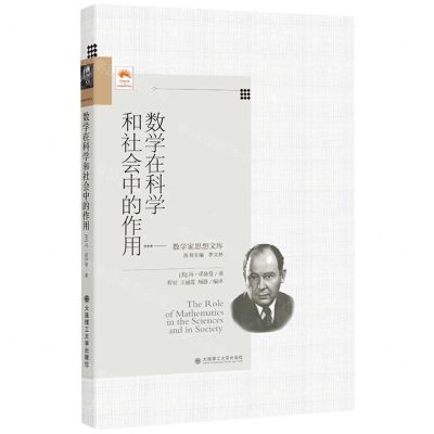 [N]数学在科学和社会中的作用(精)/数学家思想文库-9787568540131