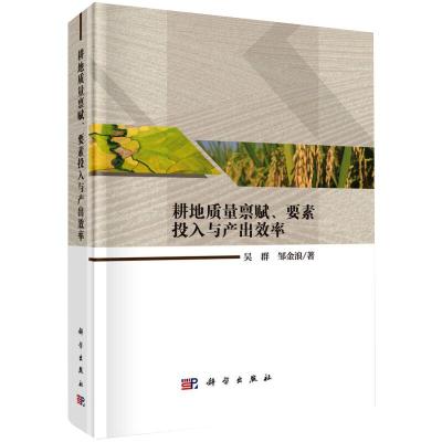 耕地质量禀赋,要素投入与产出效率