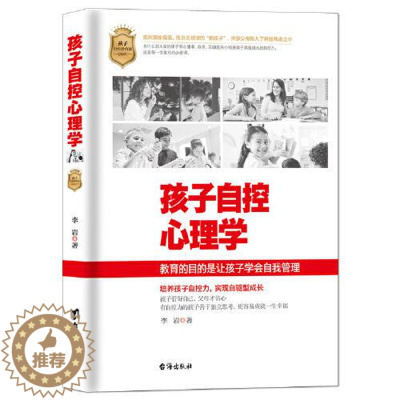 [醉染正版]孩子自控心理学李岩9787516830376台海出版社