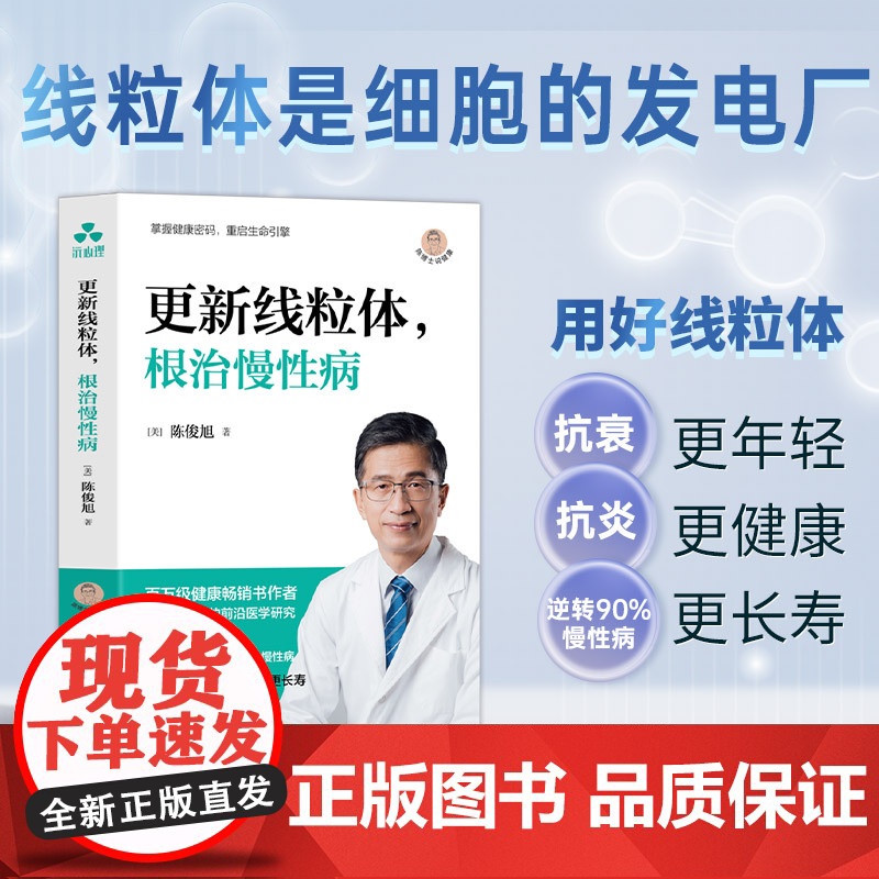 更新线粒体根治慢性病 俊旭博士倾力打造深度解析线粒体在能量代谢基因调控和免疫防御中的核心作用低糖饮食合理运动