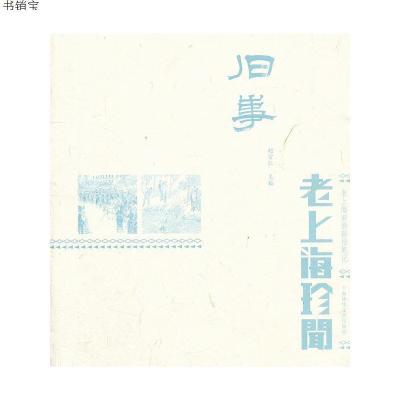 旧事—老上海珍闻9787545210279上海世纪出版股份有限公司发行中