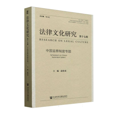 正版新书]法律文化研究(第17辑中国监察制度专题)编者:赵贵龙|总