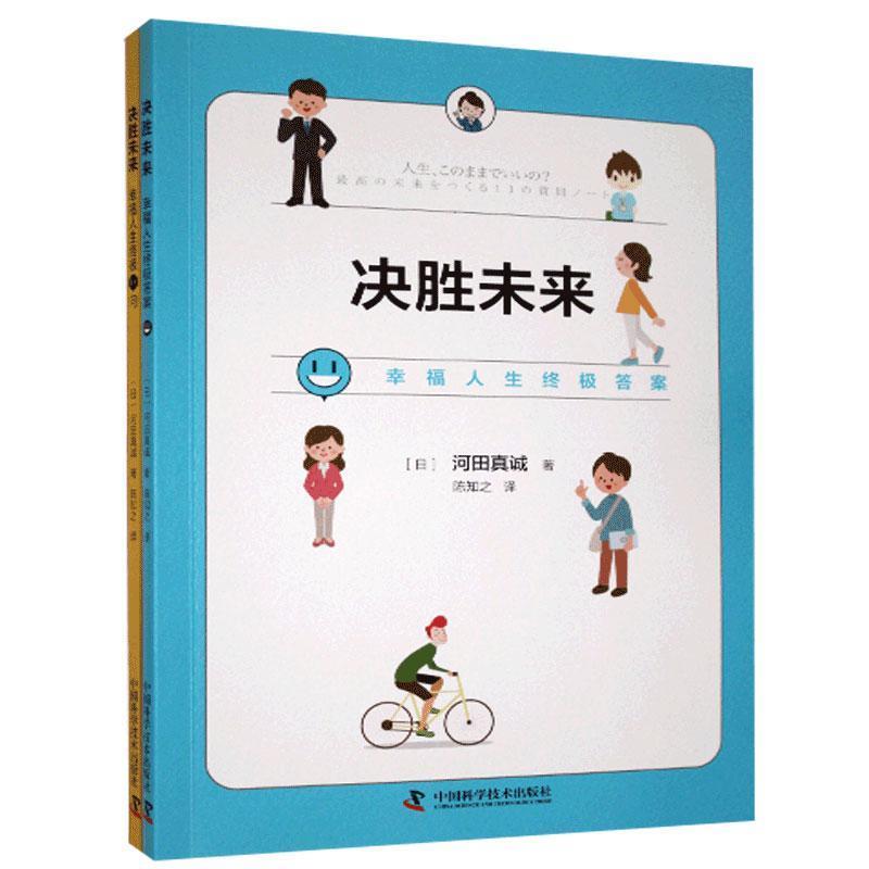 正版新书]决胜未来:幸福人生11问(日)河田真诚著9787504688699