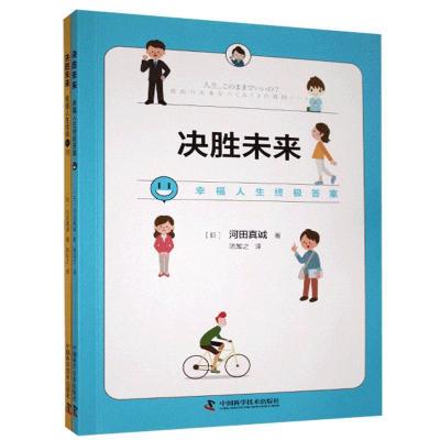 正版新书]决胜未来:幸福人生11问(日)河田真诚著9787504688699