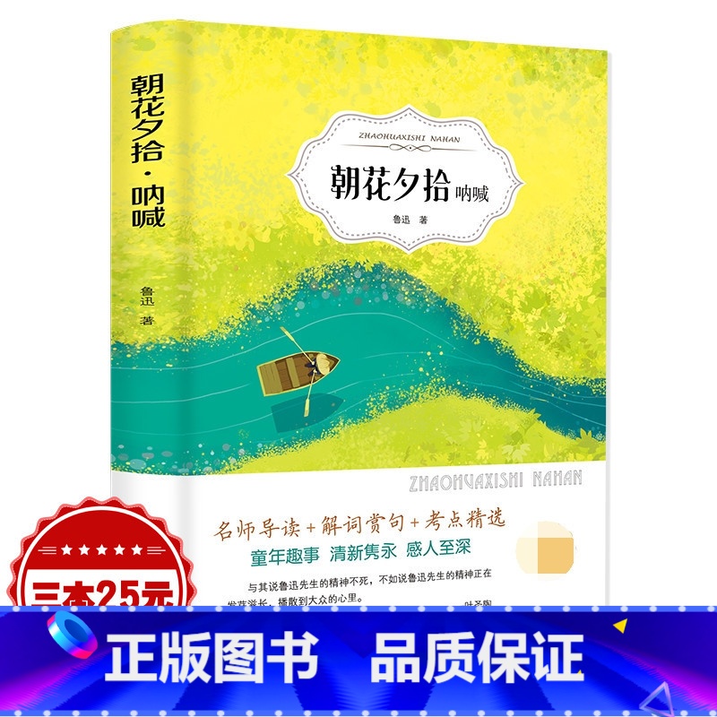 [正版]朝花夕拾鲁迅原著呐喊藤野先生狂人日记药故乡六七八年级必读初中生小学生高中生青少年课外阅读书籍朝花惜拾CD