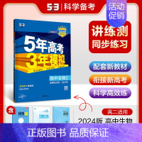 [高二生物]选择性必修2、3合订 浙科 高中通用 [正版]2025版五年高考三年模拟高一高二上下册数学物理化学生物地理必