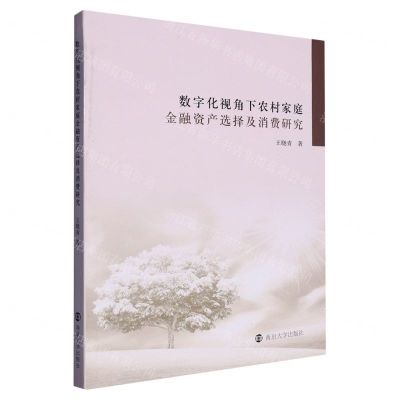 [N]数字化视角下农村家庭金融资产选择及消费研究-9787305259562