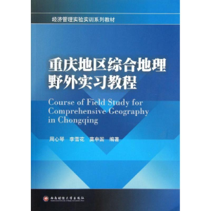 [M]重庆地区综合地理野外实习教程-9787550406384
