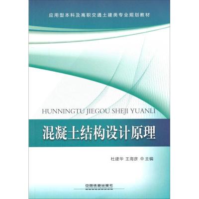 正版新书]混凝土结构设计原理应用型及高职交通土建类专业规划教