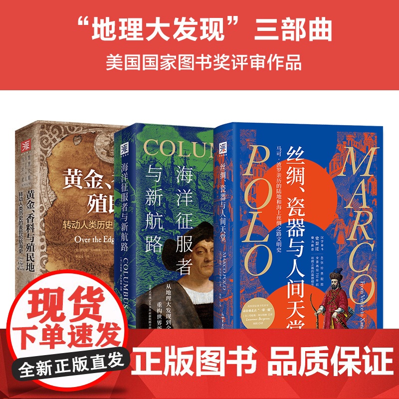 地理大发现三部曲:丝绸、瓷器与人间天堂+海洋征服者与新航路+黄金、香料与殖民地(套装3册)