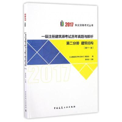 一级注册建筑师考试历年真题与解析(D2分册建筑结构D11版)/2017执业资格考试丛书编者:曹纬浚