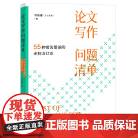 2025新书 论文写作问题清单 55种常见错误的识别与订正 田洪鋆 著 北京大学出版社 9787301365403
