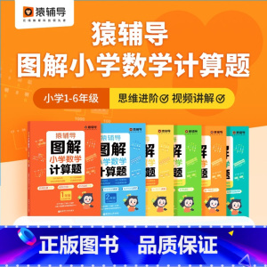 图解计算题 小学五年级 [正版]猿辅导图解小学数学应用题计算题 一二三四五六年级上册下册数学逻辑思维思路练习簿讲解小升初