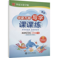 正版新书]英语写字课课练 三年级 下册 PEP版·三年级起点 配套